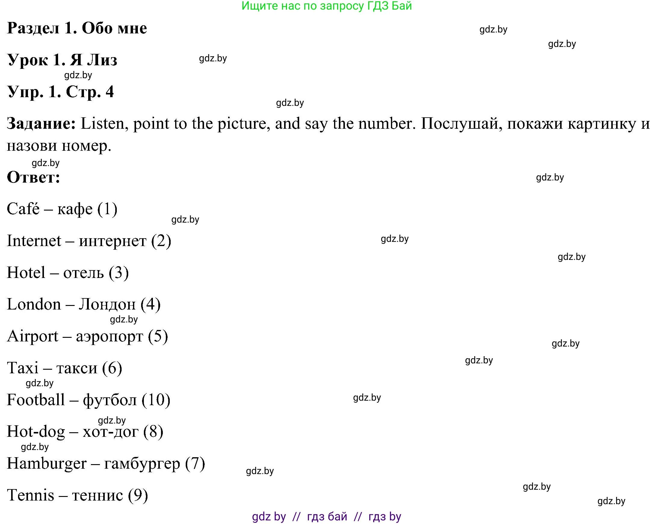 Английский язык (english), 3 класс Учебник, авторы: Лапицкая Людмила Михайловна (Lapitskaya Ludmila), Калишевич Алла Ивановна, Севрюкова Татьяна Юрьевна, Седунова Наталья Михайловна (Sedunova Natalia), издательство Вышэйшая школа, Минск, 2023, Часть 1, страница 4, номер 1, Решение