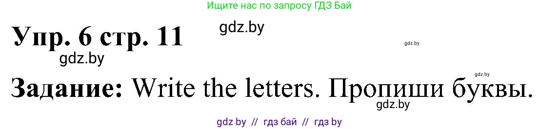 Английский язык (english), 3 класс Учебник, авторы: Лапицкая Людмила Михайловна (Lapitskaya Ludmila), Калишевич Алла Ивановна, Севрюкова Татьяна Юрьевна, Седунова Наталья Михайловна (Sedunova Natalia), издательство Вышэйшая школа, Минск, 2023, Часть 1, страница 11, номер 6, Решение