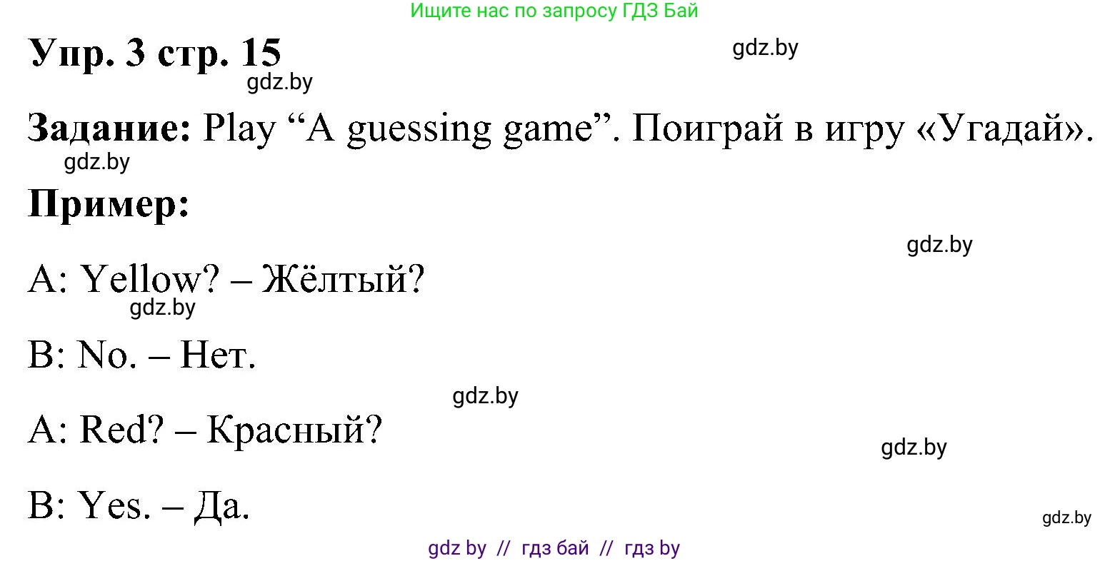 Английский язык (english), 3 класс Учебник, авторы: Лапицкая Людмила Михайловна (Lapitskaya Ludmila), Калишевич Алла Ивановна, Севрюкова Татьяна Юрьевна, Седунова Наталья Михайловна (Sedunova Natalia), издательство Вышэйшая школа, Минск, 2023, Часть 1, страница 15, номер 3, Решение