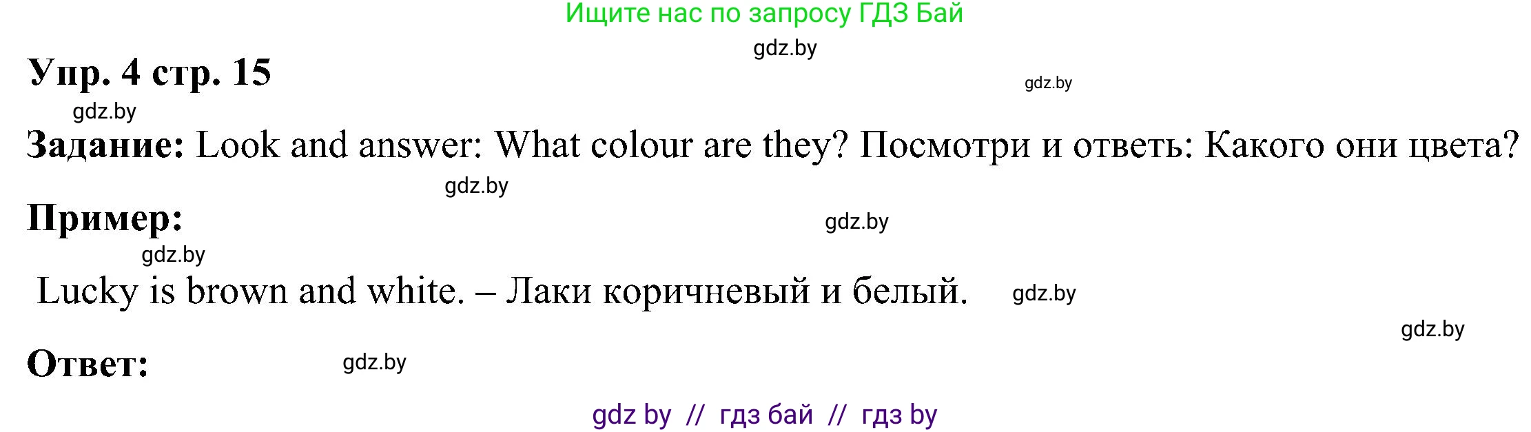 Английский язык (english), 3 класс Учебник, авторы: Лапицкая Людмила Михайловна (Lapitskaya Ludmila), Калишевич Алла Ивановна, Севрюкова Татьяна Юрьевна, Седунова Наталья Михайловна (Sedunova Natalia), издательство Вышэйшая школа, Минск, 2023, Часть 1, страница 15, номер 4, Решение