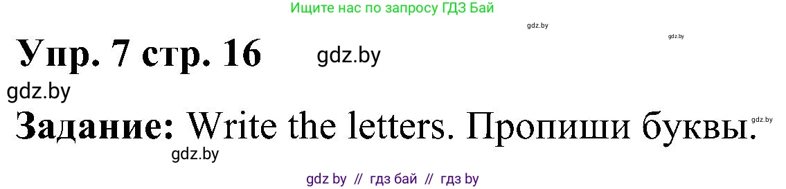 Английский язык (english), 3 класс Учебник, авторы: Лапицкая Людмила Михайловна (Lapitskaya Ludmila), Калишевич Алла Ивановна, Севрюкова Татьяна Юрьевна, Седунова Наталья Михайловна (Sedunova Natalia), издательство Вышэйшая школа, Минск, 2023, Часть 1, страница 16, номер 7, Решение