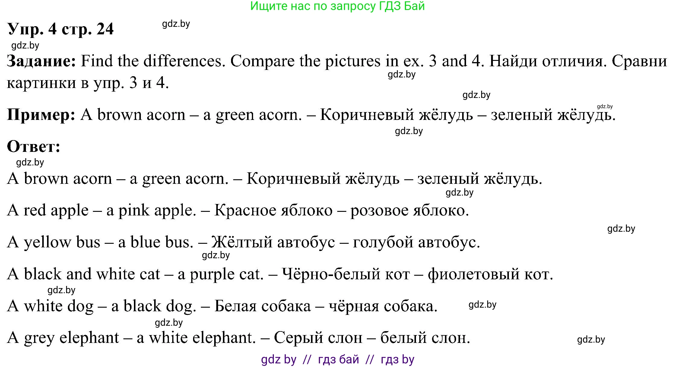 Английский язык (english), 3 класс Учебник, авторы: Лапицкая Людмила Михайловна (Lapitskaya Ludmila), Калишевич Алла Ивановна, Севрюкова Татьяна Юрьевна, Седунова Наталья Михайловна (Sedunova Natalia), издательство Вышэйшая школа, Минск, 2023, Часть 1, страница 24, номер 4, Решение