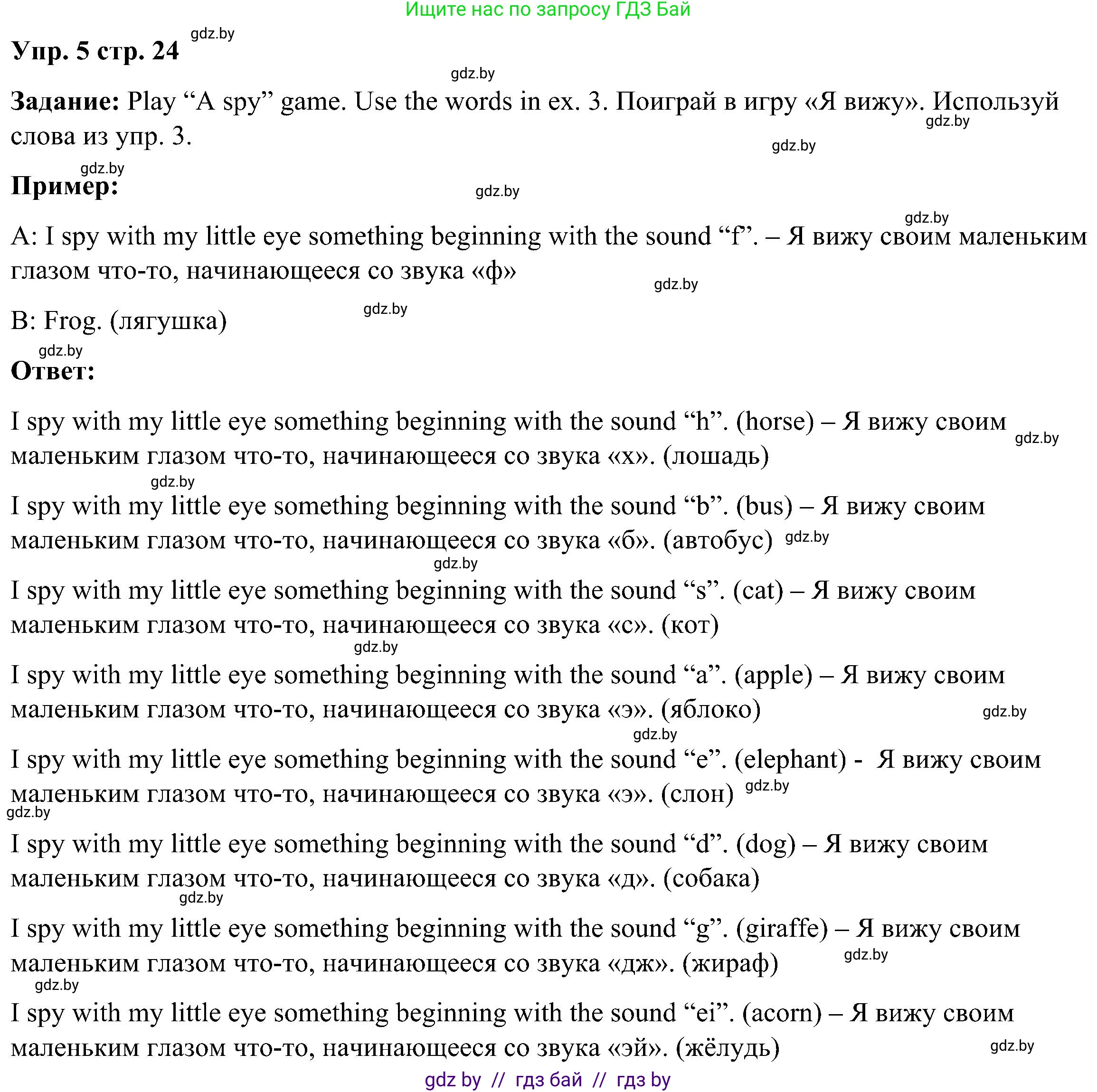 Английский язык (english), 3 класс Учебник, авторы: Лапицкая Людмила Михайловна (Lapitskaya Ludmila), Калишевич Алла Ивановна, Севрюкова Татьяна Юрьевна, Седунова Наталья Михайловна (Sedunova Natalia), издательство Вышэйшая школа, Минск, 2023, Часть 1, страница 24, номер 5, Решение
