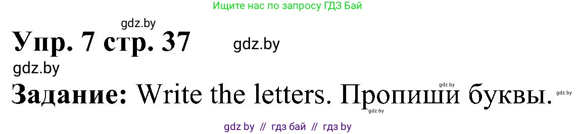Английский язык (english), 3 класс Учебник, авторы: Лапицкая Людмила Михайловна (Lapitskaya Ludmila), Калишевич Алла Ивановна, Севрюкова Татьяна Юрьевна, Седунова Наталья Михайловна (Sedunova Natalia), издательство Вышэйшая школа, Минск, 2023, Часть 1, страница 37, номер 7, Решение
