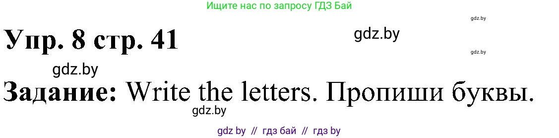 Английский язык (english), 3 класс Учебник, авторы: Лапицкая Людмила Михайловна (Lapitskaya Ludmila), Калишевич Алла Ивановна, Севрюкова Татьяна Юрьевна, Седунова Наталья Михайловна (Sedunova Natalia), издательство Вышэйшая школа, Минск, 2023, Часть 1, страница 41, номер 8, Решение