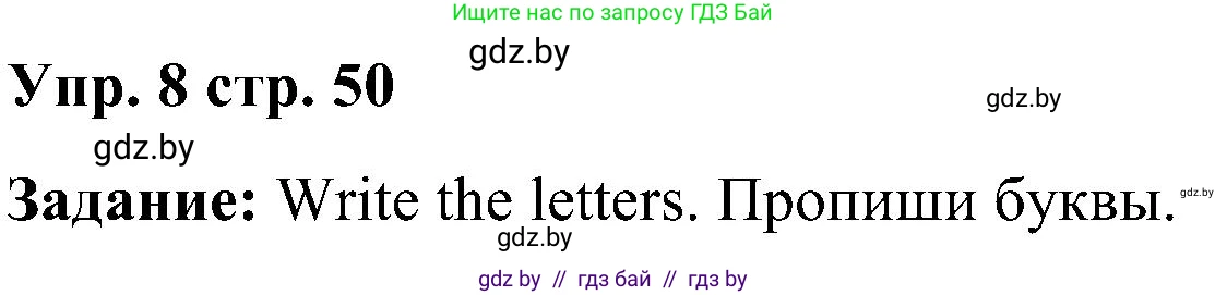 Английский язык (english), 3 класс Учебник, авторы: Лапицкая Людмила Михайловна (Lapitskaya Ludmila), Калишевич Алла Ивановна, Севрюкова Татьяна Юрьевна, Седунова Наталья Михайловна (Sedunova Natalia), издательство Вышэйшая школа, Минск, 2023, Часть 1, страница 50, номер 8, Решение