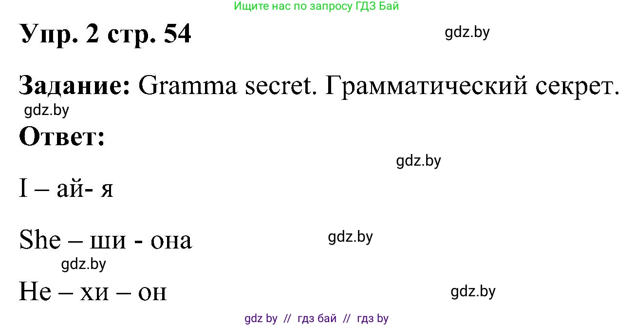 Английский язык (english), 3 класс Учебник, авторы: Лапицкая Людмила Михайловна (Lapitskaya Ludmila), Калишевич Алла Ивановна, Севрюкова Татьяна Юрьевна, Седунова Наталья Михайловна (Sedunova Natalia), издательство Вышэйшая школа, Минск, 2023, Часть 1, страница 54, номер 2, Решение