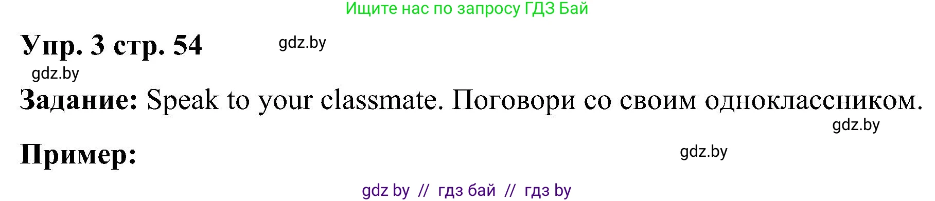 Английский язык (english), 3 класс Учебник, авторы: Лапицкая Людмила Михайловна (Lapitskaya Ludmila), Калишевич Алла Ивановна, Севрюкова Татьяна Юрьевна, Седунова Наталья Михайловна (Sedunova Natalia), издательство Вышэйшая школа, Минск, 2023, Часть 1, страница 54, номер 3, Решение