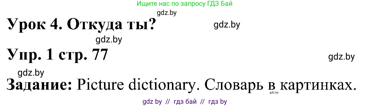 Английский язык (english), 3 класс Учебник, авторы: Лапицкая Людмила Михайловна (Lapitskaya Ludmila), Калишевич Алла Ивановна, Севрюкова Татьяна Юрьевна, Седунова Наталья Михайловна (Sedunova Natalia), издательство Вышэйшая школа, Минск, 2023, Часть 1, страница 77, номер 1, Решение