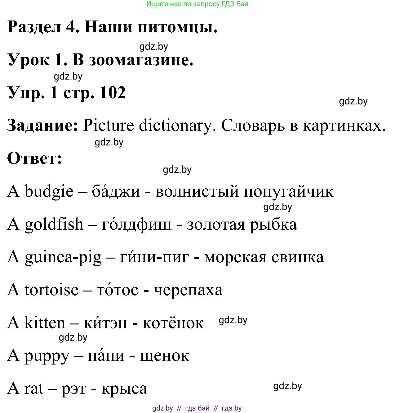 Английский язык (english), 3 класс Учебник, авторы: Лапицкая Людмила Михайловна (Lapitskaya Ludmila), Калишевич Алла Ивановна, Севрюкова Татьяна Юрьевна, Седунова Наталья Михайловна (Sedunova Natalia), издательство Вышэйшая школа, Минск, 2023, Часть 1, страница 102, номер 1, Решение