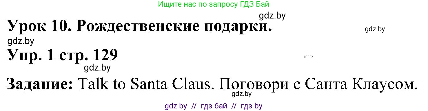 Английский язык (english), 3 класс Учебник, авторы: Лапицкая Людмила Михайловна (Lapitskaya Ludmila), Калишевич Алла Ивановна, Севрюкова Татьяна Юрьевна, Седунова Наталья Михайловна (Sedunova Natalia), издательство Вышэйшая школа, Минск, 2023, Часть 1, страница 129, номер 1, Решение