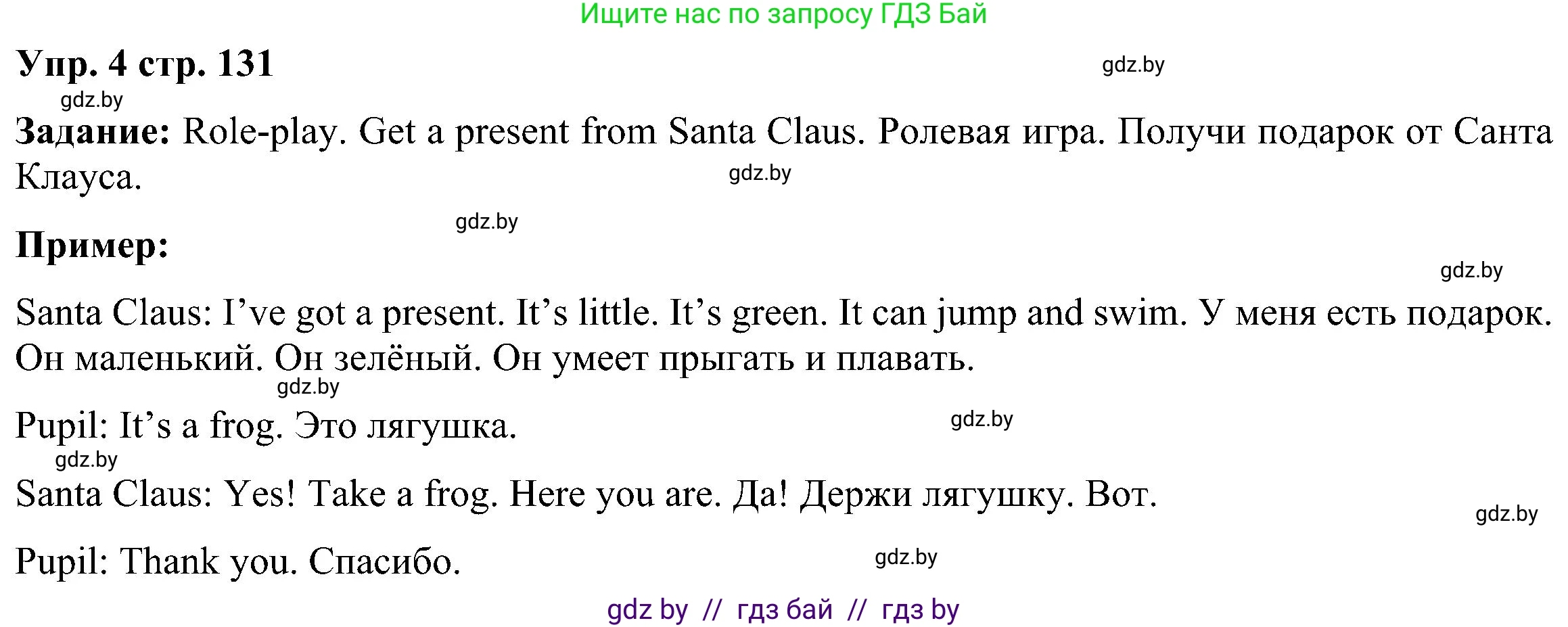 Английский язык (english), 3 класс Учебник, авторы: Лапицкая Людмила Михайловна (Lapitskaya Ludmila), Калишевич Алла Ивановна, Севрюкова Татьяна Юрьевна, Седунова Наталья Михайловна (Sedunova Natalia), издательство Вышэйшая школа, Минск, 2023, Часть 1, страница 131, номер 4, Решение