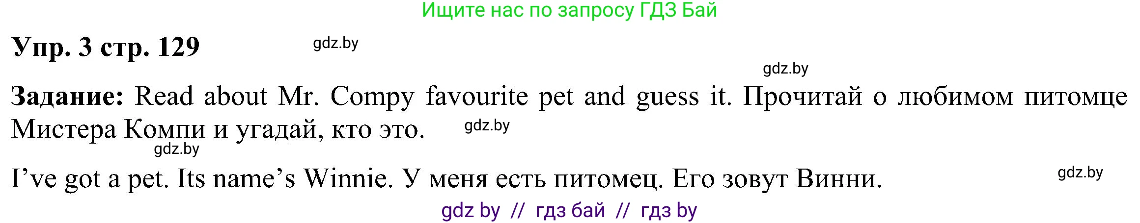 Английский язык (english), 3 класс Учебник, авторы: Лапицкая Людмила Михайловна (Lapitskaya Ludmila), Калишевич Алла Ивановна, Севрюкова Татьяна Юрьевна, Седунова Наталья Михайловна (Sedunova Natalia), издательство Вышэйшая школа, Минск, 2023, Часть 1, страница 129, номер 3, Решение