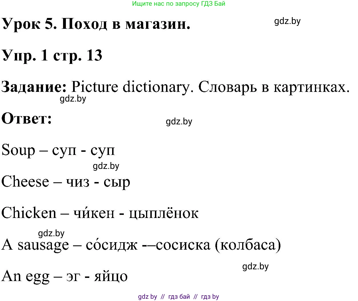 Английский язык (english), 3 класс Учебник, авторы: Лапицкая Людмила Михайловна (Lapitskaya Ludmila), Калишевич Алла Ивановна, Севрюкова Татьяна Юрьевна, Седунова Наталья Михайловна (Sedunova Natalia), издательство Вышэйшая школа, Минск, 2023, Часть 2, страница 13, номер 1, Решение