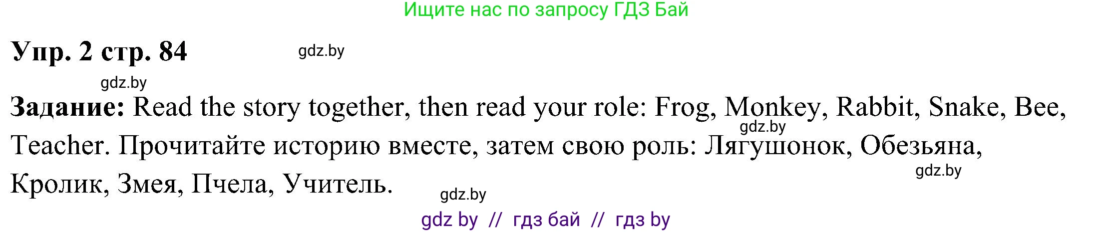 Английский язык (english), 3 класс Учебник, авторы: Лапицкая Людмила Михайловна (Lapitskaya Ludmila), Калишевич Алла Ивановна, Севрюкова Татьяна Юрьевна, Седунова Наталья Михайловна (Sedunova Natalia), издательство Вышэйшая школа, Минск, 2023, Часть 2, страница 84, номер 2, Решение