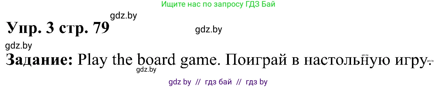 Английский язык (english), 3 класс Учебник, авторы: Лапицкая Людмила Михайловна (Lapitskaya Ludmila), Калишевич Алла Ивановна, Севрюкова Татьяна Юрьевна, Седунова Наталья Михайловна (Sedunova Natalia), издательство Вышэйшая школа, Минск, 2023, Часть 2, страница 79, номер 3, Решение