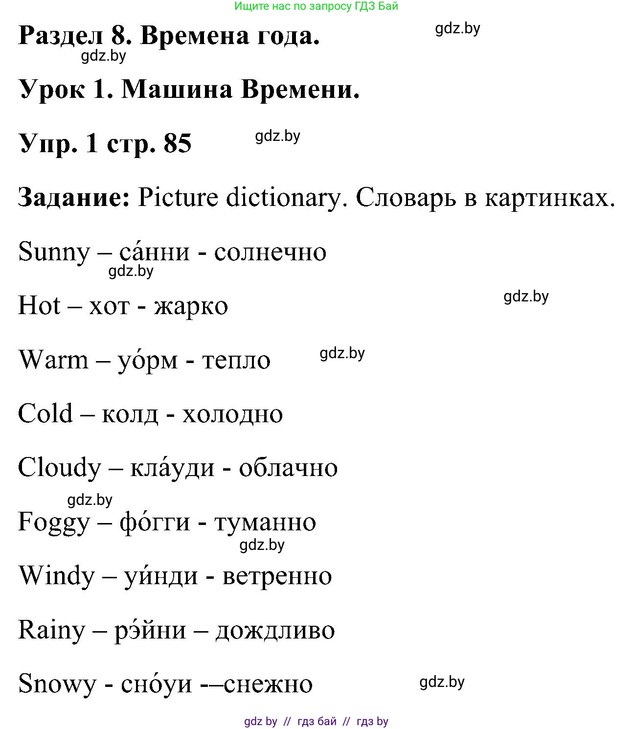 Английский язык (english), 3 класс Учебник, авторы: Лапицкая Людмила Михайловна (Lapitskaya Ludmila), Калишевич Алла Ивановна, Севрюкова Татьяна Юрьевна, Седунова Наталья Михайловна (Sedunova Natalia), издательство Вышэйшая школа, Минск, 2023, Часть 2, страница 85, номер 1, Решение