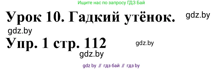 Английский язык (english), 3 класс Учебник, авторы: Лапицкая Людмила Михайловна (Lapitskaya Ludmila), Калишевич Алла Ивановна, Севрюкова Татьяна Юрьевна, Седунова Наталья Михайловна (Sedunova Natalia), издательство Вышэйшая школа, Минск, 2023, Часть 2, страница 112, номер 1, Решение