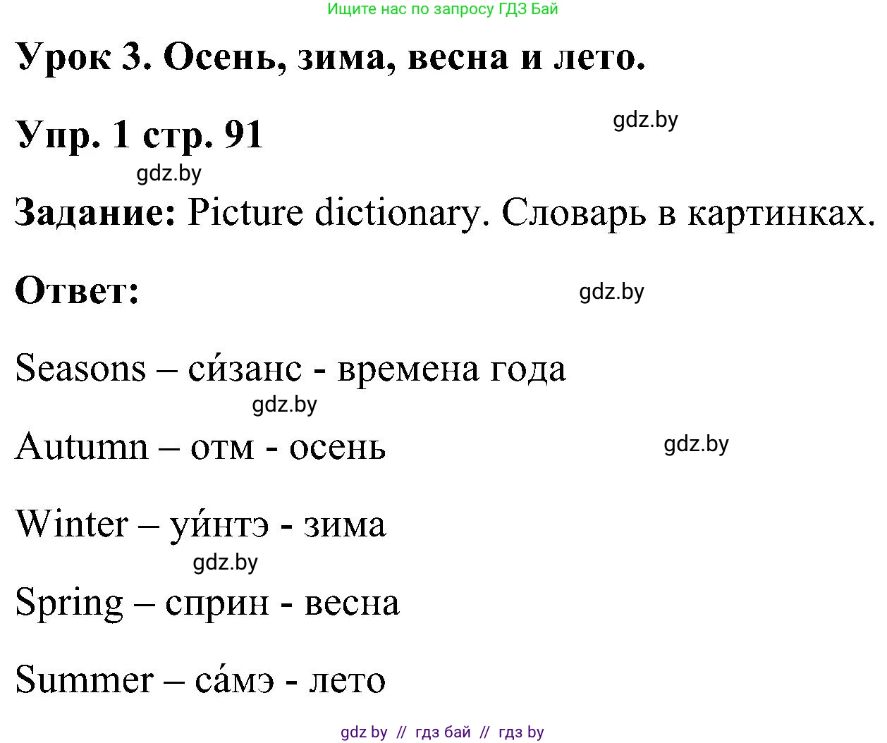 Английский язык (english), 3 класс Учебник, авторы: Лапицкая Людмила Михайловна (Lapitskaya Ludmila), Калишевич Алла Ивановна, Севрюкова Татьяна Юрьевна, Седунова Наталья Михайловна (Sedunova Natalia), издательство Вышэйшая школа, Минск, 2023, Часть 2, страница 91, номер 1, Решение