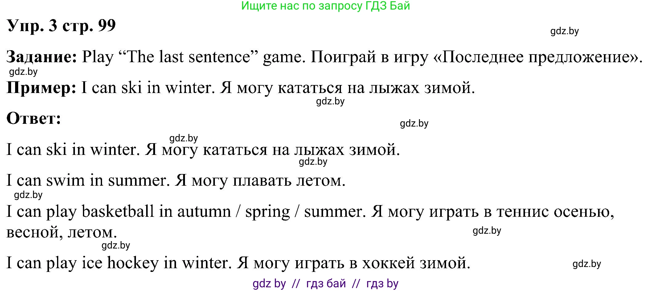 Английский язык (english), 3 класс Учебник, авторы: Лапицкая Людмила Михайловна (Lapitskaya Ludmila), Калишевич Алла Ивановна, Севрюкова Татьяна Юрьевна, Седунова Наталья Михайловна (Sedunova Natalia), издательство Вышэйшая школа, Минск, 2023, Часть 2, страница 99, номер 3, Решение