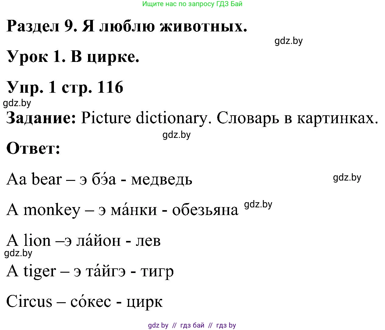 Английский язык (english), 3 класс Учебник, авторы: Лапицкая Людмила Михайловна (Lapitskaya Ludmila), Калишевич Алла Ивановна, Севрюкова Татьяна Юрьевна, Седунова Наталья Михайловна (Sedunova Natalia), издательство Вышэйшая школа, Минск, 2023, Часть 2, страница 116, номер 1, Решение