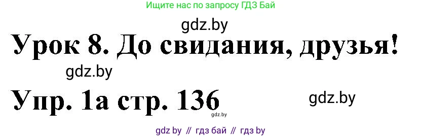 Английский язык (english), 3 класс Учебник, авторы: Лапицкая Людмила Михайловна (Lapitskaya Ludmila), Калишевич Алла Ивановна, Севрюкова Татьяна Юрьевна, Седунова Наталья Михайловна (Sedunova Natalia), издательство Вышэйшая школа, Минск, 2023, Часть 2, страница 136, Решение