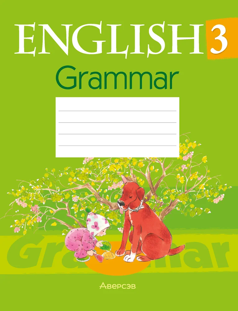 Английский язык (english), 3 класс практикум по грамматике (grammar), автор: Севрюкова Татьяна Юрьевна, издательство Аверсэв, Минск, 2023, салатового цвета