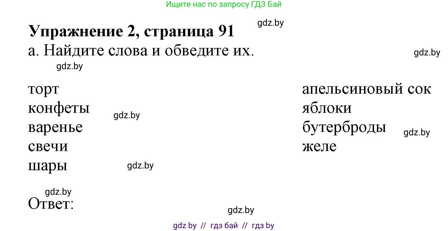 Английский язык (english), 4 класс практикум (activity book ), авторы: Лапицкая Людмила Михайловна (Lapitskaya Ludmila), Седунова Наталья Михайловна (Sedunova Natalia), издательство Аверсэв, Минск, 2025, Часть 2, страница 91, номер 2, Решение