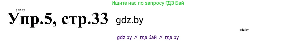 Английский язык (english), 4 класс Учебник (Student's book), авторы: Лапицкая Людмила Михайловна (Lapitskaya Ludmila), Седунова Наталья Михайловна (Sedunova Natalia), издательство Адукацыя i выхаванне, Минск, 2024, бирюзового цвета, Часть ( Part) 1, страница 33, номер 5, Решение 1
