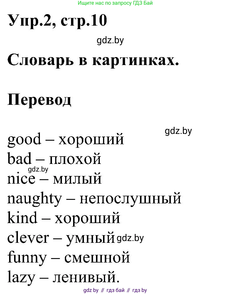 Английский язык (english), 4 класс Учебник (Student's book), авторы: Лапицкая Людмила Михайловна (Lapitskaya Ludmila), Седунова Наталья Михайловна (Sedunova Natalia), издательство Адукацыя i выхаванне, Минск, 2024, бирюзового цвета, Часть ( Part) 1, страница 10, номер 2, Решение 1