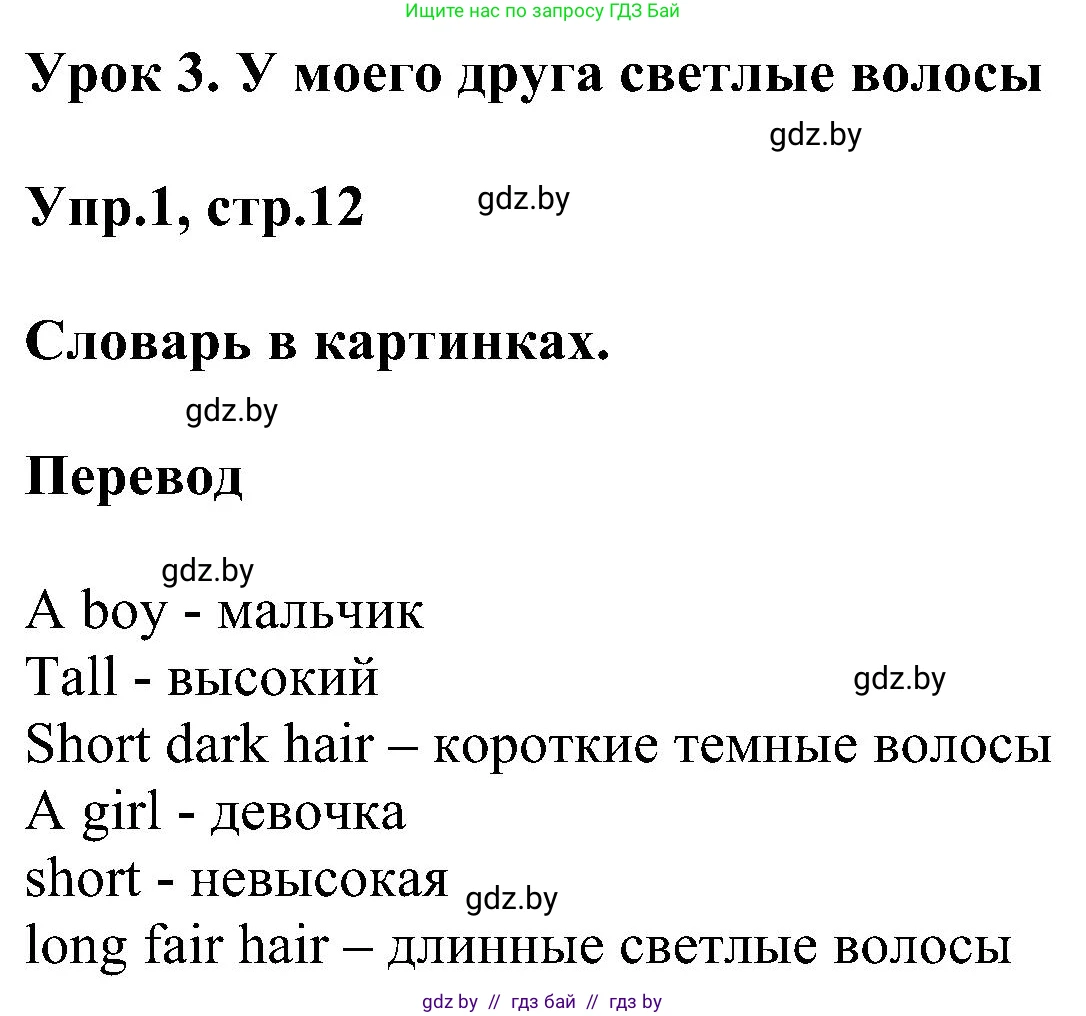 Английский язык (english), 4 класс Учебник (Student's book), авторы: Лапицкая Людмила Михайловна (Lapitskaya Ludmila), Седунова Наталья Михайловна (Sedunova Natalia), издательство Адукацыя i выхаванне, Минск, 2024, бирюзового цвета, Часть ( Part) 1, страница 12, номер 1, Решение 1