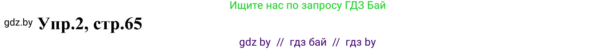 Английский язык (english), 4 класс Учебник (Student's book), авторы: Лапицкая Людмила Михайловна (Lapitskaya Ludmila), Седунова Наталья Михайловна (Sedunova Natalia), издательство Адукацыя i выхаванне, Минск, 2024, бирюзового цвета, Часть ( Part) 1, страница 65, номер 2, Решение 1