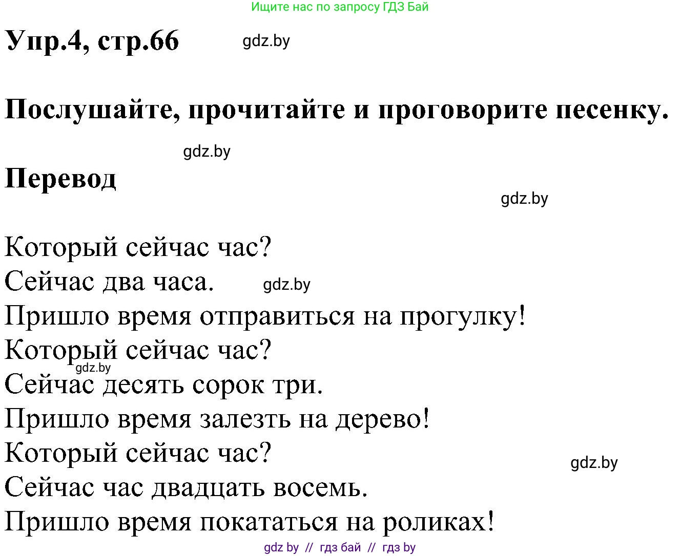 Английский язык (english), 4 класс Учебник (Student's book), авторы: Лапицкая Людмила Михайловна (Lapitskaya Ludmila), Седунова Наталья Михайловна (Sedunova Natalia), издательство Адукацыя i выхаванне, Минск, 2024, бирюзового цвета, Часть ( Part) 1, страница 66, номер 4, Решение 1
