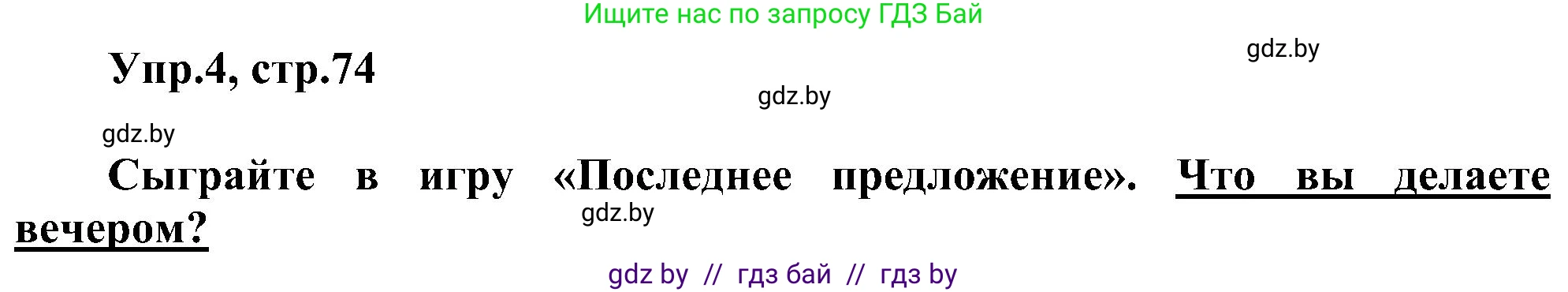 Английский язык (english), 4 класс Учебник (Student's book), авторы: Лапицкая Людмила Михайловна (Lapitskaya Ludmila), Седунова Наталья Михайловна (Sedunova Natalia), издательство Адукацыя i выхаванне, Минск, 2024, бирюзового цвета, Часть ( Part) 1, страница 74, номер 4, Решение 1