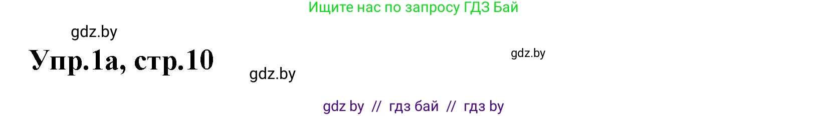 Английский язык (english), 4 класс Учебник (Student's book), авторы: Лапицкая Людмила Михайловна (Lapitskaya Ludmila), Седунова Наталья Михайловна (Sedunova Natalia), издательство Адукацыя i выхаванне, Минск, 2024, бирюзового цвета, Часть ( Part) 2, страница 10, номер 1, Решение 1
