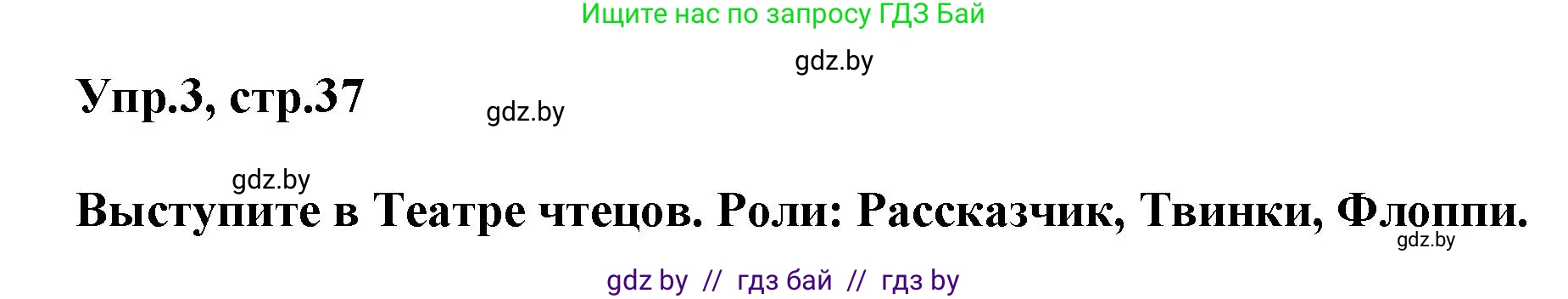 Английский язык (english), 4 класс Учебник (Student's book), авторы: Лапицкая Людмила Михайловна (Lapitskaya Ludmila), Седунова Наталья Михайловна (Sedunova Natalia), издательство Адукацыя i выхаванне, Минск, 2024, бирюзового цвета, Часть ( Part) 2, страница 37, номер 3, Решение 1