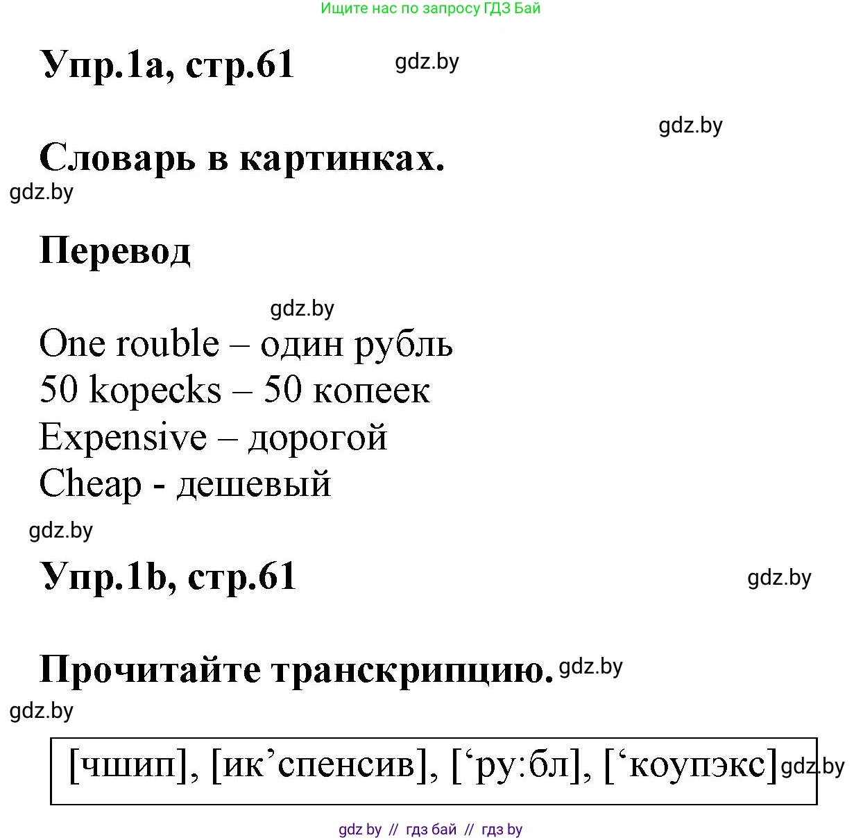 Английский язык (english), 4 класс Учебник (Student's book), авторы: Лапицкая Людмила Михайловна (Lapitskaya Ludmila), Седунова Наталья Михайловна (Sedunova Natalia), издательство Адукацыя i выхаванне, Минск, 2024, бирюзового цвета, Часть ( Part) 2, страница 61, номер 1, Решение 1