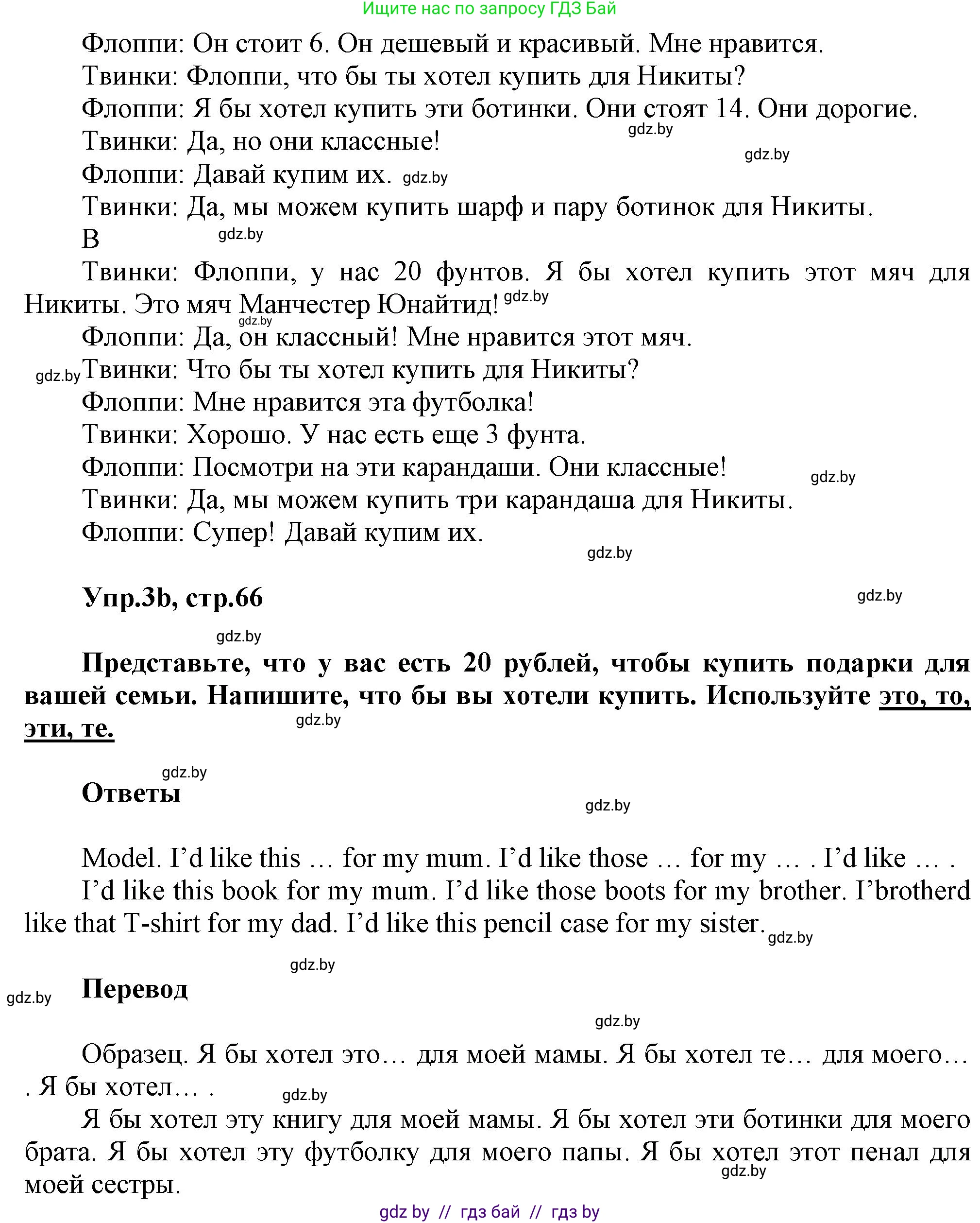 Английский язык (english), 4 класс Учебник (Student's book), авторы: Лапицкая Людмила Михайловна (Lapitskaya Ludmila), Седунова Наталья Михайловна (Sedunova Natalia), издательство Адукацыя i выхаванне, Минск, 2024, бирюзового цвета, Часть ( Part) 2, страница 66, номер 3, Решение 1 (продолжение 2)