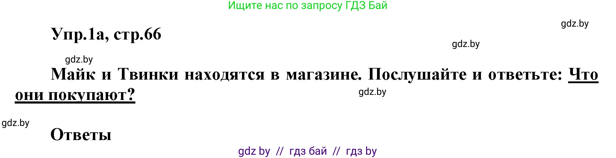 Английский язык (english), 4 класс Учебник (Student's book), авторы: Лапицкая Людмила Михайловна (Lapitskaya Ludmila), Седунова Наталья Михайловна (Sedunova Natalia), издательство Адукацыя i выхаванне, Минск, 2024, бирюзового цвета, Часть ( Part) 2, страница 66, номер 1, Решение 1