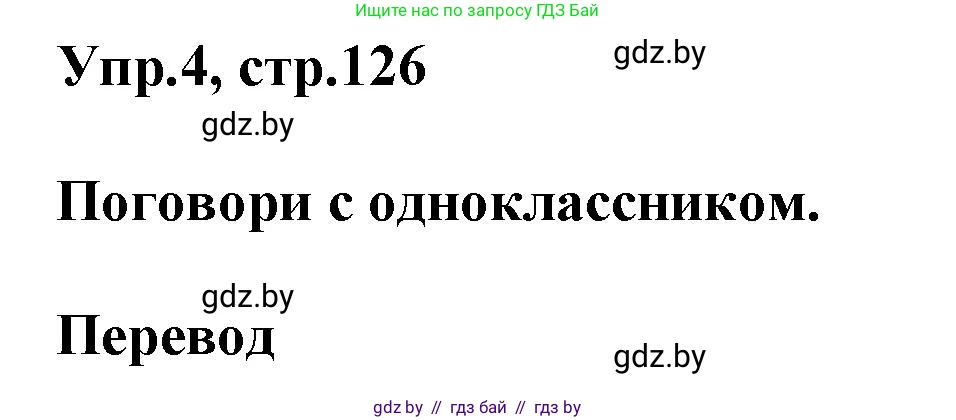 Английский язык (english), 4 класс Учебник (Student's book), авторы: Лапицкая Людмила Михайловна (Lapitskaya Ludmila), Седунова Наталья Михайловна (Sedunova Natalia), издательство Адукацыя i выхаванне, Минск, 2024, бирюзового цвета, Часть ( Part) 2, страница 126, номер 4, Решение 1