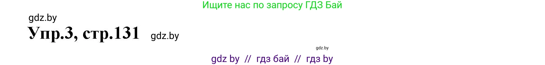 Английский язык (english), 4 класс Учебник (Student's book), авторы: Лапицкая Людмила Михайловна (Lapitskaya Ludmila), Седунова Наталья Михайловна (Sedunova Natalia), издательство Адукацыя i выхаванне, Минск, 2024, бирюзового цвета, Часть ( Part) 2, страница 131, номер 3, Решение 1