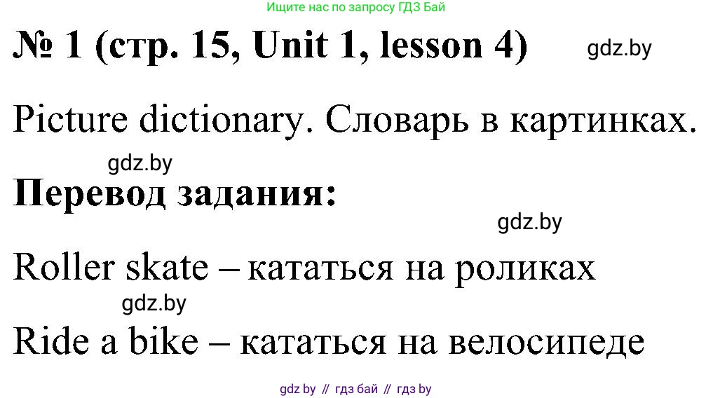 Английский язык (english), 4 класс Учебник (Student's book), авторы: Лапицкая Людмила Михайловна (Lapitskaya Ludmila), Седунова Наталья Михайловна (Sedunova Natalia), издательство Адукацыя i выхаванне, Минск, 2024, бирюзового цвета, Часть ( Part) 1, страница 15, номер 1, Решение 2