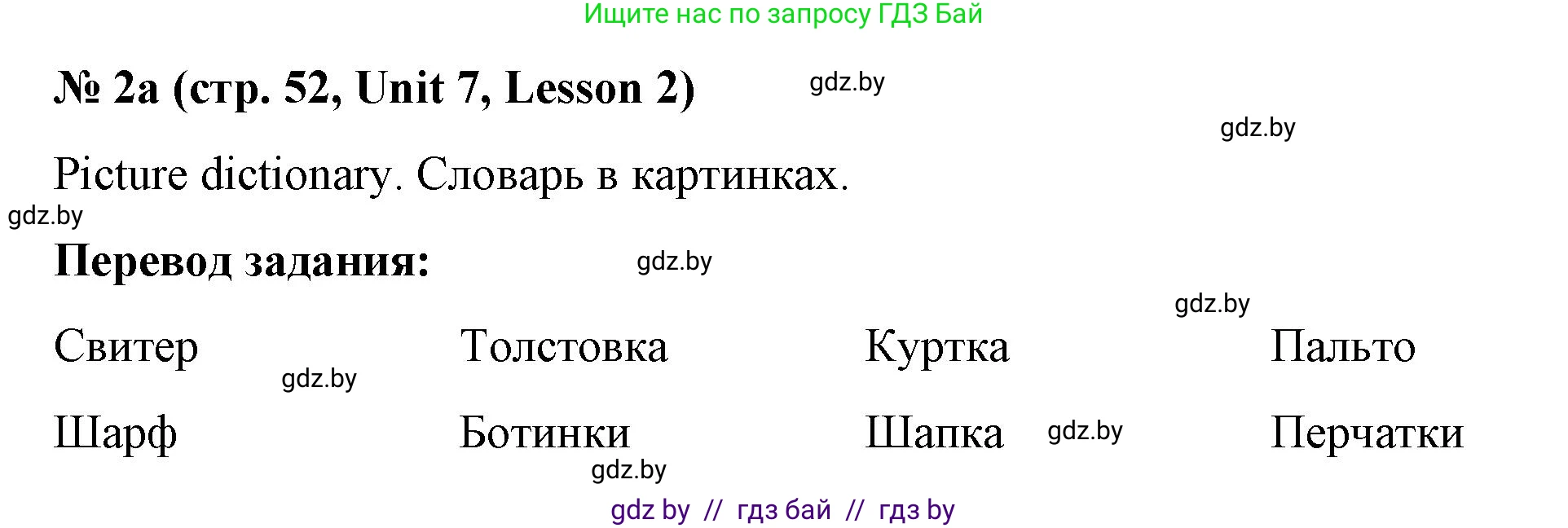 Английский язык (english), 4 класс Учебник (Student's book), авторы: Лапицкая Людмила Михайловна (Lapitskaya Ludmila), Седунова Наталья Михайловна (Sedunova Natalia), издательство Адукацыя i выхаванне, Минск, 2024, бирюзового цвета, Часть ( Part) 2, страница 52, номер 2, Решение 2