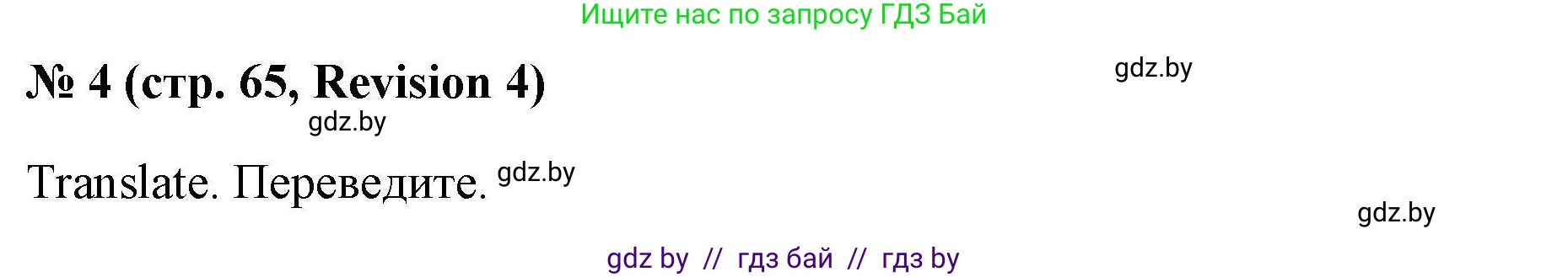 Английский язык (english), 4 класс практикум по грамматике (grammar), автор: Севрюкова Татьяна Юрьевна, издательство Аверсэв, Минск, 2023, страница 65, номер 4, Решение