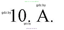Английский язык (english), 4 класс практикум по грамматике (grammar), автор: Севрюкова Татьяна Юрьевна, издательство Аверсэв, Минск, 2023, страница 127, номер 10, Решение