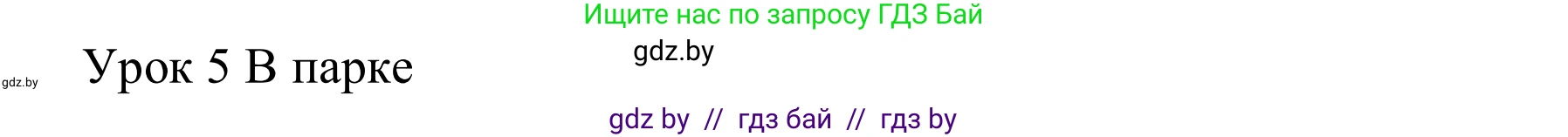 Английский язык (english), 5 класс практикум (activity book ), авторы: Демченко Наталья Валентиновна, Севрюкова Татьяна Юрьевна, Наумова Елена Георгиевна, Лапицкая Людмила Михайловна (Lapitskaya Ludmila), Юхнель Наталья Валентиновна, издательство Аверсэв, Минск, 2019, зелёного цвета, Часть 1, страница 32, номер 1, Решение 2