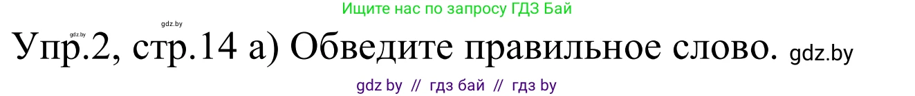 Английский язык (english), 5 класс практикум (activity book ), авторы: Демченко Наталья Валентиновна, Севрюкова Татьяна Юрьевна, Наумова Елена Георгиевна, Лапицкая Людмила Михайловна (Lapitskaya Ludmila), Юхнель Наталья Валентиновна, издательство Аверсэв, Минск, 2019, зелёного цвета, Часть 2, страница 14, номер 2, Решение 2