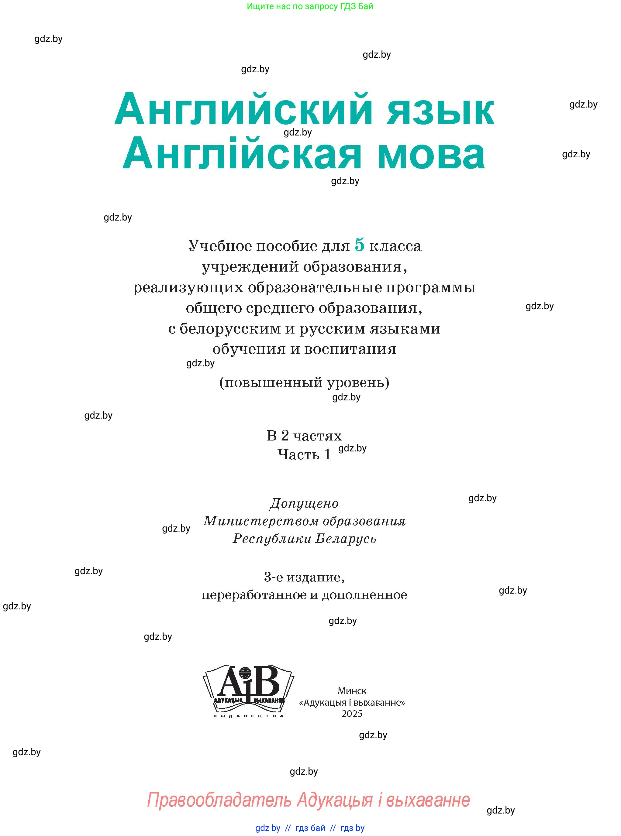 Английский язык (english), 5 класс Учебник (Student's book), авторы: Демченко Наталья Валентиновна, Лапицкая Людмила Михайловна (Lapitskaya Ludmila), Юхнель Наталья Валентиновна, Романчук Вероника Романовна, издательство Адукацыя i выхаванне, Минск, 2025, страница 1