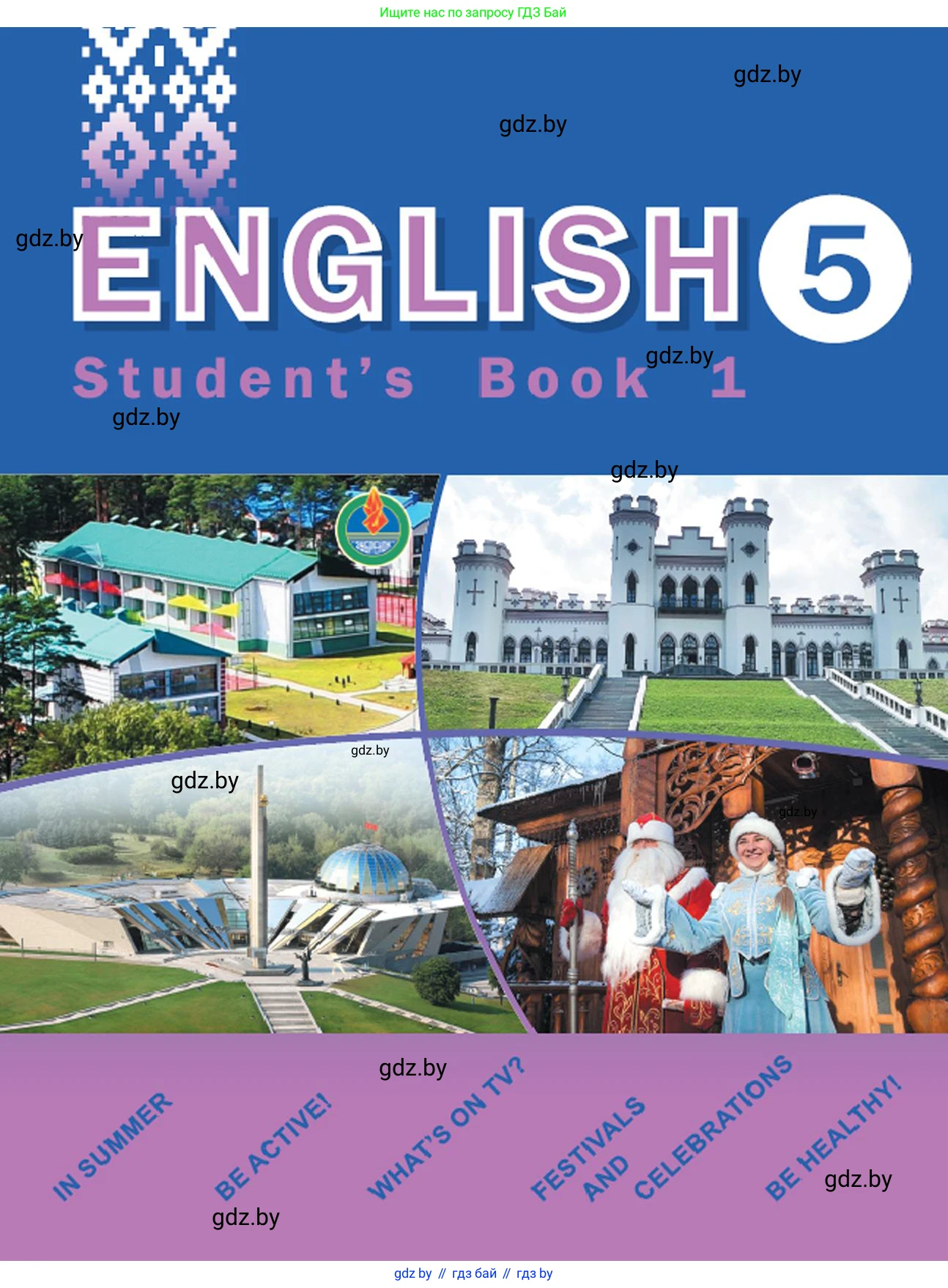 Английский язык (english), 5 класс Учебник (Student's book), авторы: Демченко Наталья Валентиновна, Лапицкая Людмила Михайловна (Lapitskaya Ludmila), Юхнель Наталья Валентиновна, Романчук Вероника Романовна, издательство Адукацыя i выхаванне, Минск, 2025, 