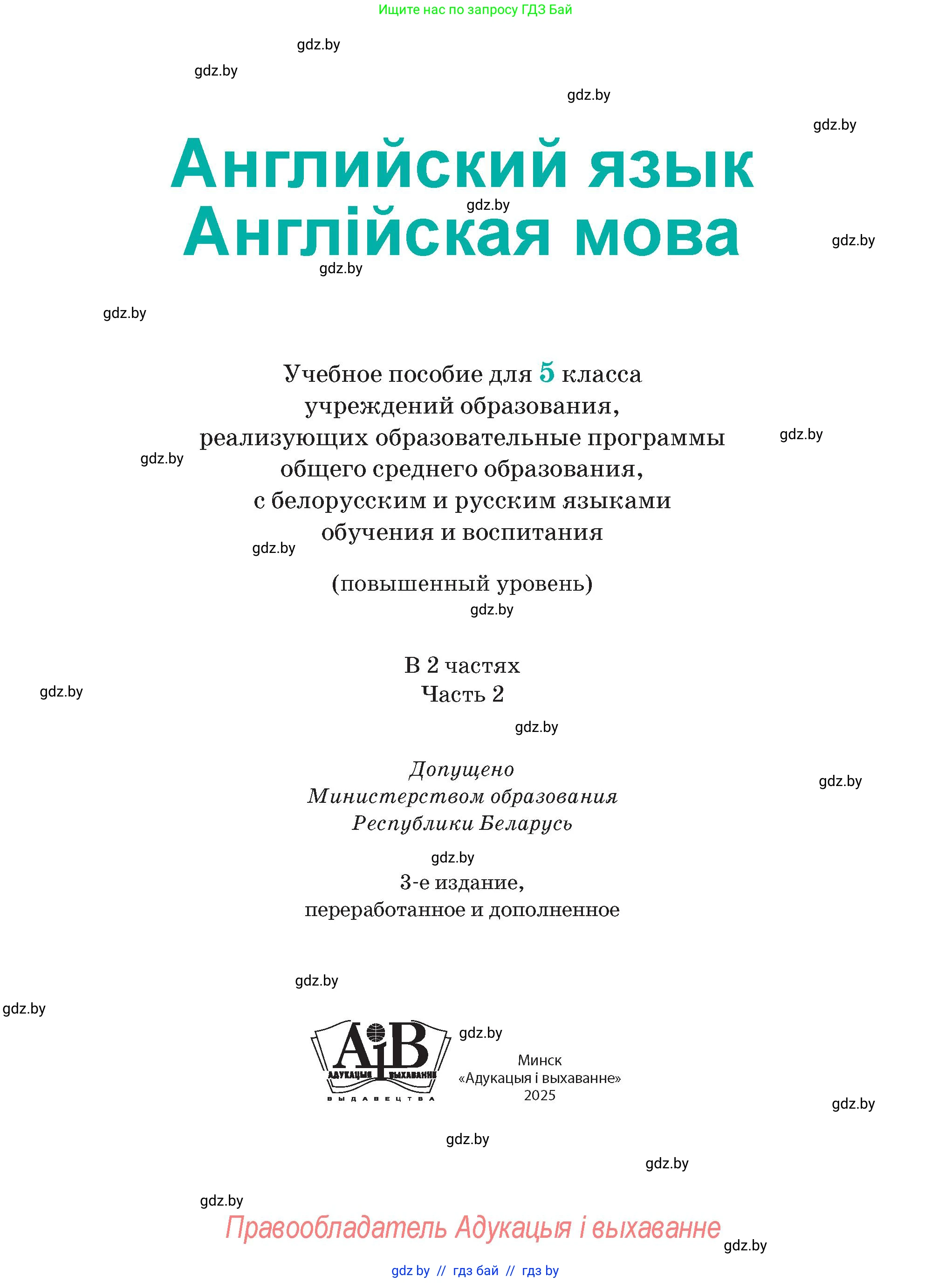 Английский язык (english), 5 класс Учебник (Student's book), авторы: Демченко Наталья Валентиновна, Лапицкая Людмила Михайловна (Lapitskaya Ludmila), Юхнель Наталья Валентиновна, Романчук Вероника Романовна, издательство Адукацыя i выхаванне, Минск, 2025, страница 1